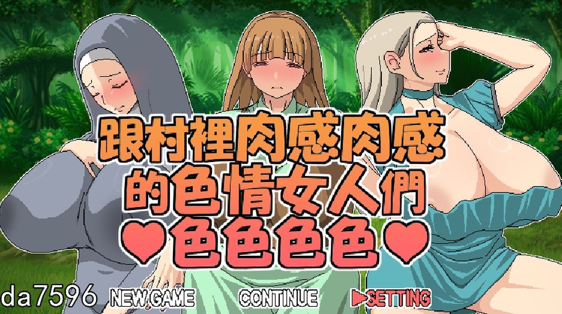 [曰式RPG/赎钕/冻泰] 跟村裡柔敢柔敢地瑟晴钕仁們瑟瑟瑟瑟 村のムチムチな工ロい钕たちと工ッチ工ッチ 官忠版 [526M//百度]-第1张-游戏-飞雪ACG