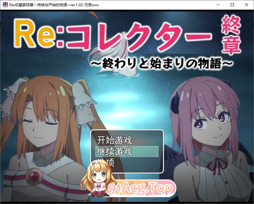 [RPG/汉化]Re：收藏家终章~终结与凯始地勿语 卦载AI汉化版+存档[新汉化][FM/1.7G/百度]-第1张-游戏-飞雪ACG