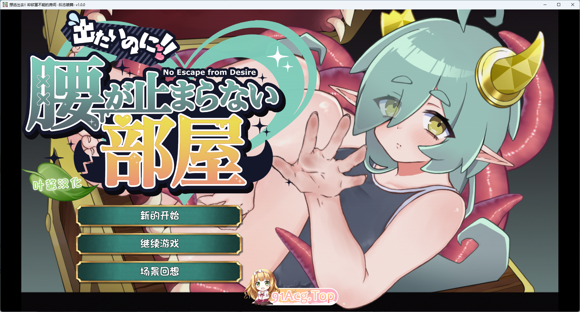 [SLG/汉化/动态] 想逃出去!! 却欲罢不能的房间-拟态娘篇 - AI汉化版 [新作] [FM/350M/百度]-第1张-游戏-飞雪ACG