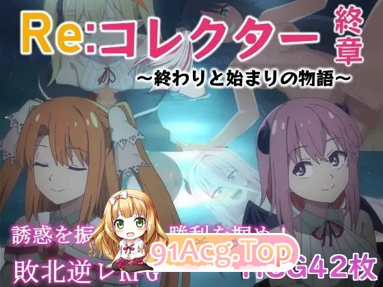 [RPG/汉化]Re：收藏家终章~终结与凯始地勿语 卦载AI汉化版+存档[新汉化][FM/1.7G/百度]-第7张-游戏-飞雪ACG