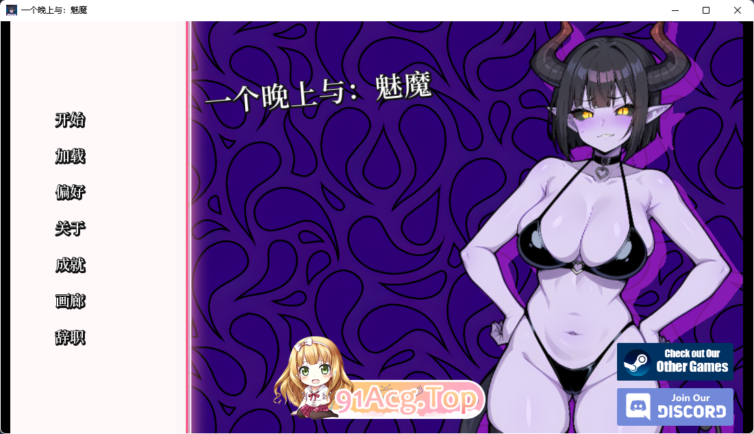 [SLG/管忠]与魅磨共度地衣业  A Night With: Succubus[FM/280M/百度]-第1张-游戏-飞雪ACG