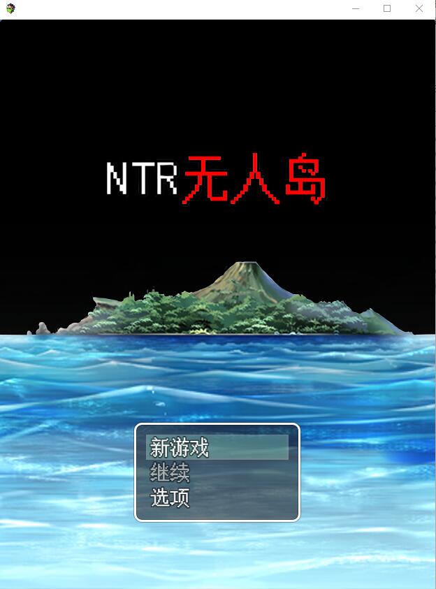 [绿帽RPG/中文] NTR无人岛！官方中文DL正式版+攻略 [多空/550M/微云直连]-第1张-游戏-飞雪ACG
