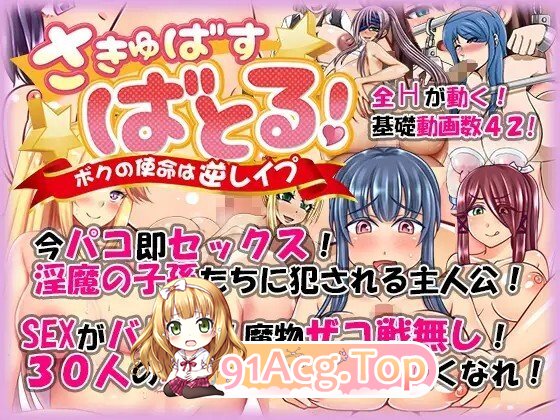 [RPG/AI汉化] さきゅばす・ばとる! ～ボクの使命は逆レ○プ～ v1.2 AI汉化版 [824M]-第3张-游戏-飞雪ACG