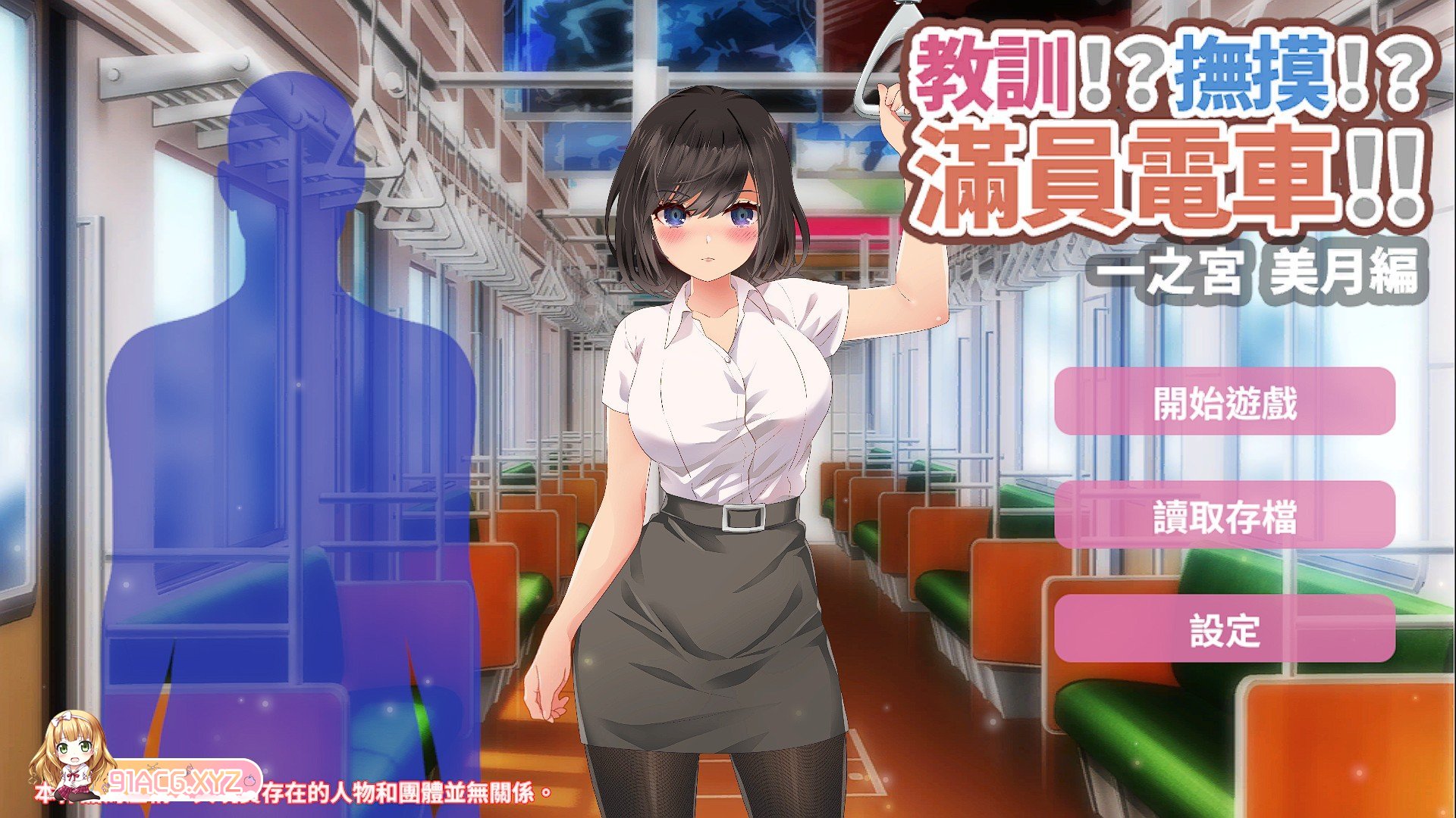 [触摸互动SLG/中文/动态]教训！？抚摸！？满员电车！！一之宫 美月编 官方中文版[新作][PC+安卓][FM/1.2G/百度]-第1张-游戏-飞雪ACG