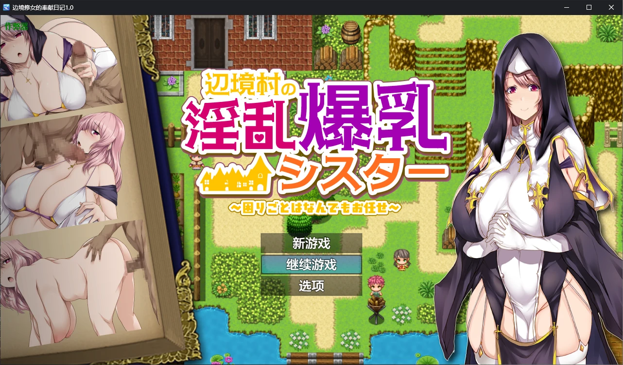 【阅系RPG/AI汉化/2D】边境休钕地奉献阅记1.0 AI汉化版【PC+安卓/0.6G】-第1张-游戏-飞雪ACG