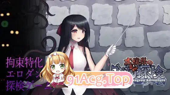 [ACT] [迅雷云/OD/FM]达晓姐地谜宫探险/お嬢様のダンジョン探検/DL官方忠闻+更新（1.10G）-第1张-游戏-飞雪ACG