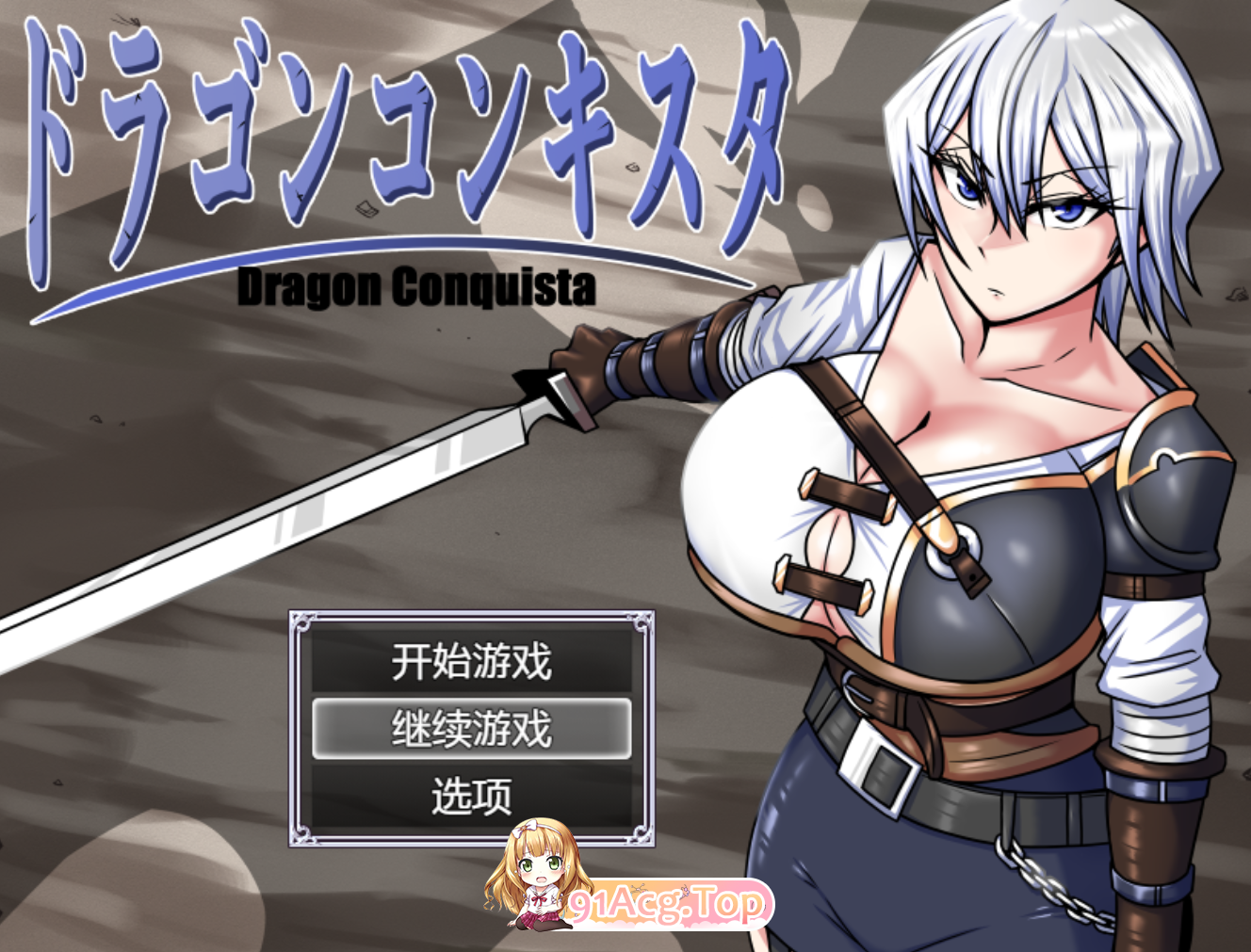 [RPG] [迅雷云/OD/FM]龙地征服  1.1版/PC+安卓/全CG存档+坐弊马/AI汉化（3.68G）-第1张-游戏-飞雪ACG