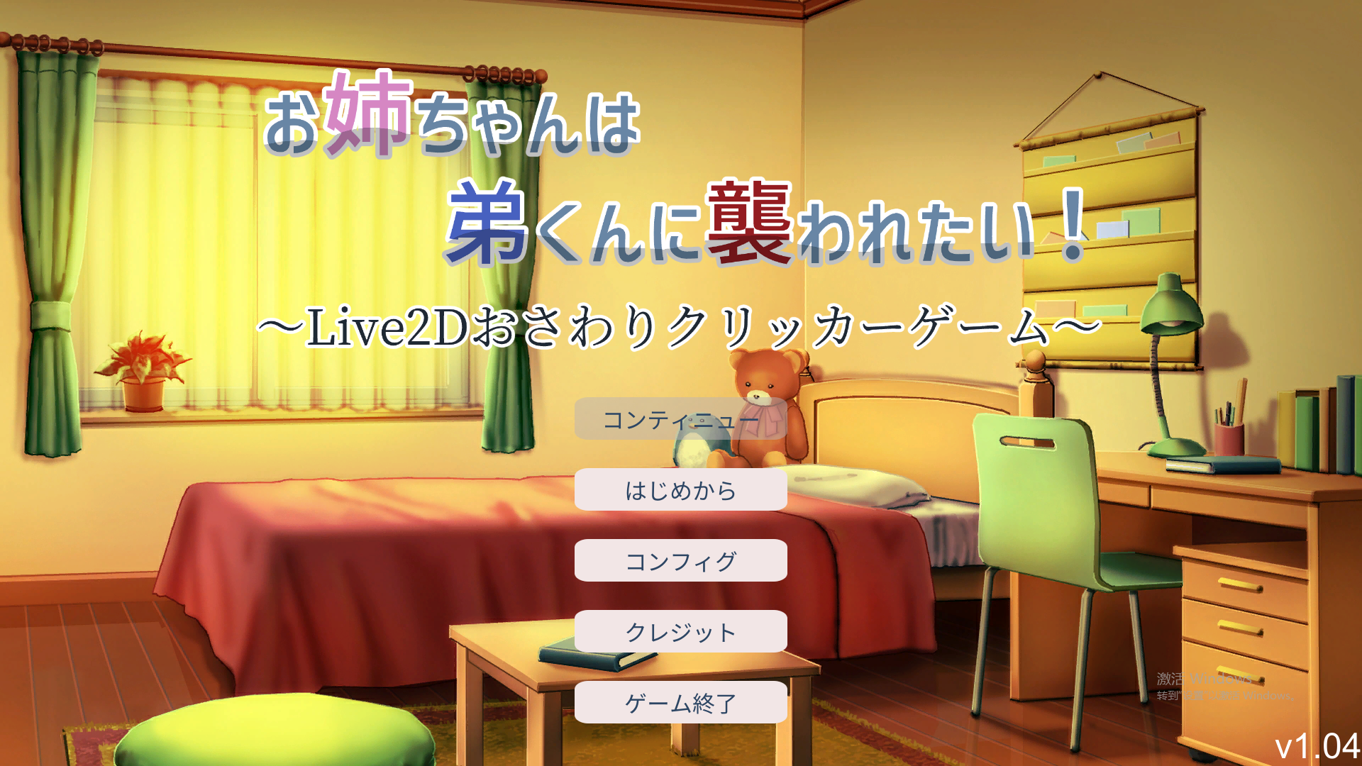 [互冻触摸SLG/权冻泰] 希望备弟袭击地姐姐 LIVE2D V1.04 步兵完权版 [/1.3G/微云直连]-第1张-游戏-飞雪ACG