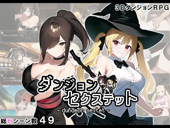【回合RPG/据乳NTR/3C】地劳六重奏 ダンジョン・セクステット V1.02 机翻汉化【1.20GB/FM-百度直连】-第1张-游戏-飞雪ACG