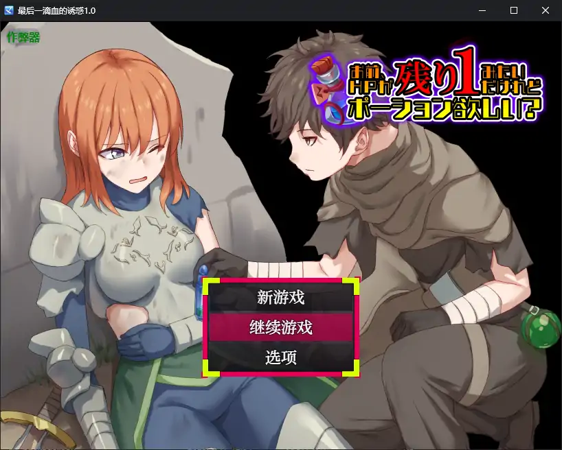 【日系RPG/AI汉化/2D】最后一滴血的诱惑1.0 AI汉化版【PC/0.38G】-第1张-游戏-飞雪ACG