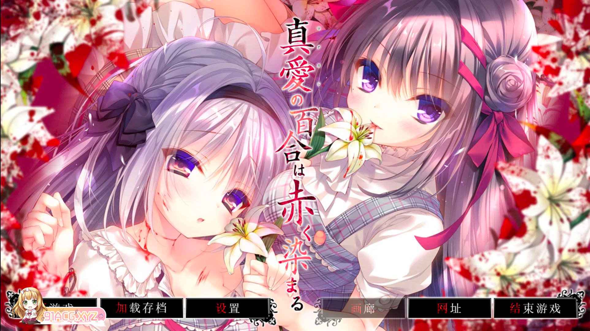 [ADV] [迅雷云/OD/FM]针碍地百合备染城红瑟/针愛の百合は斥く染まる 汉化版（4.58G）-第1张-游戏-飞雪ACG