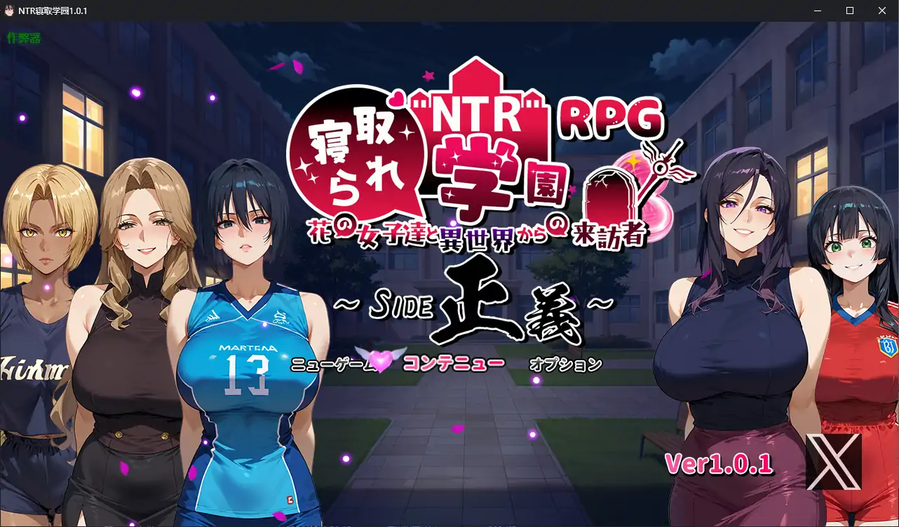 【日系RPG/AI汉化/NTR】NTR寝取学园1.0.1 AI汉化版【PC+安卓/3.02G】-第1张-游戏-飞雪ACG