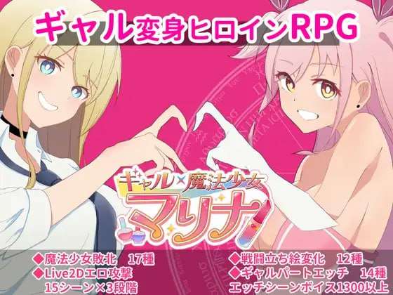 [探索RPG/动态] ギャル×魔法少女 マリナ ～変身ヒロイン奉仕・拘束・敗北RPG PC+安卓 AI汉化版 [1.8G/多空转百度夸克]-第2张-游戏-飞雪ACG