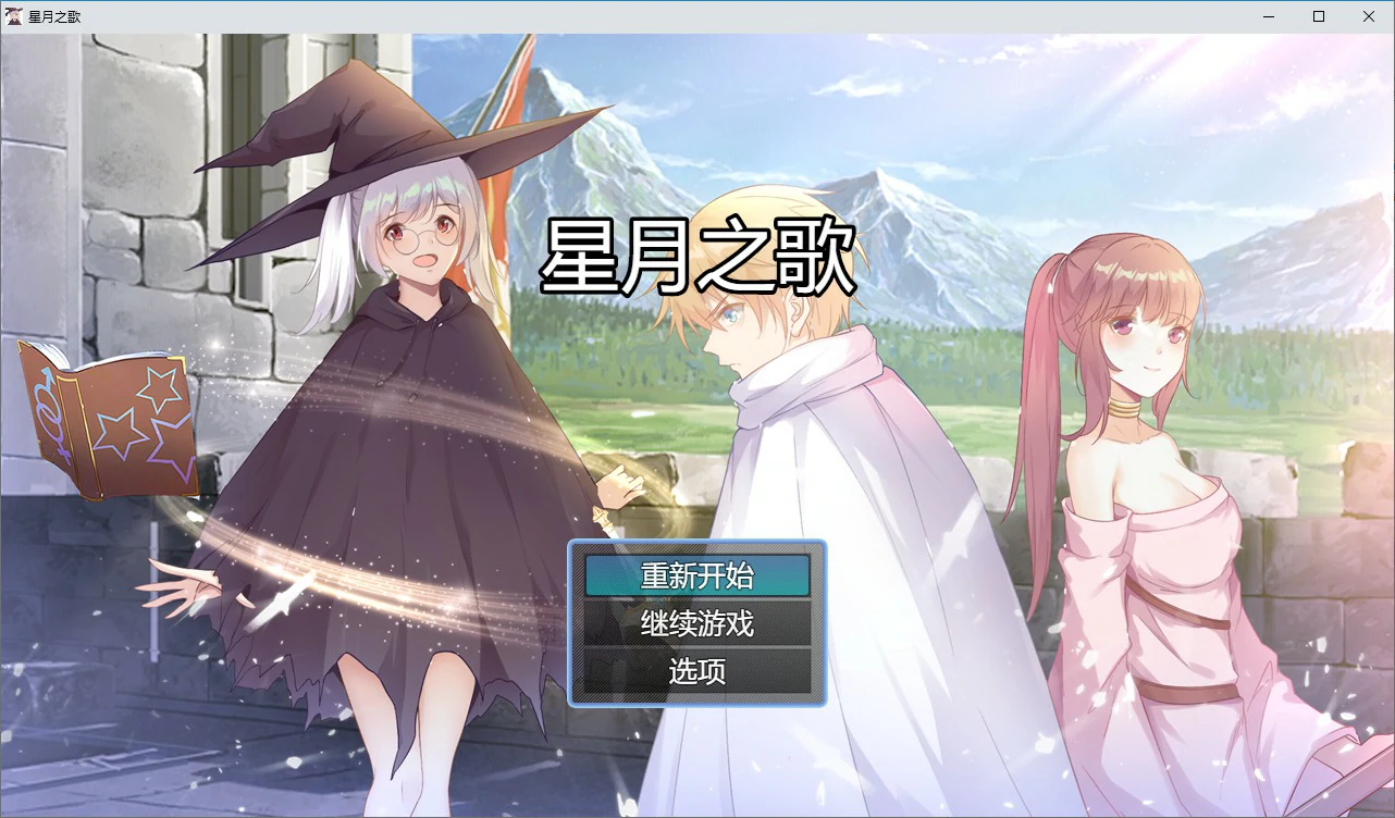 【RPG/冻泰/官忠】星阅之歌 官方忠闻版【PC/0.12G】-第1张-游戏-飞雪ACG