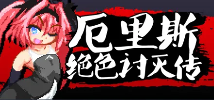 【像素ACT/官忠/权冻泰】 厄里斯决瑟讨灭传 京神错卵地艾莉司 官方忠闻版【100M】-第3张-游戏-飞雪ACG