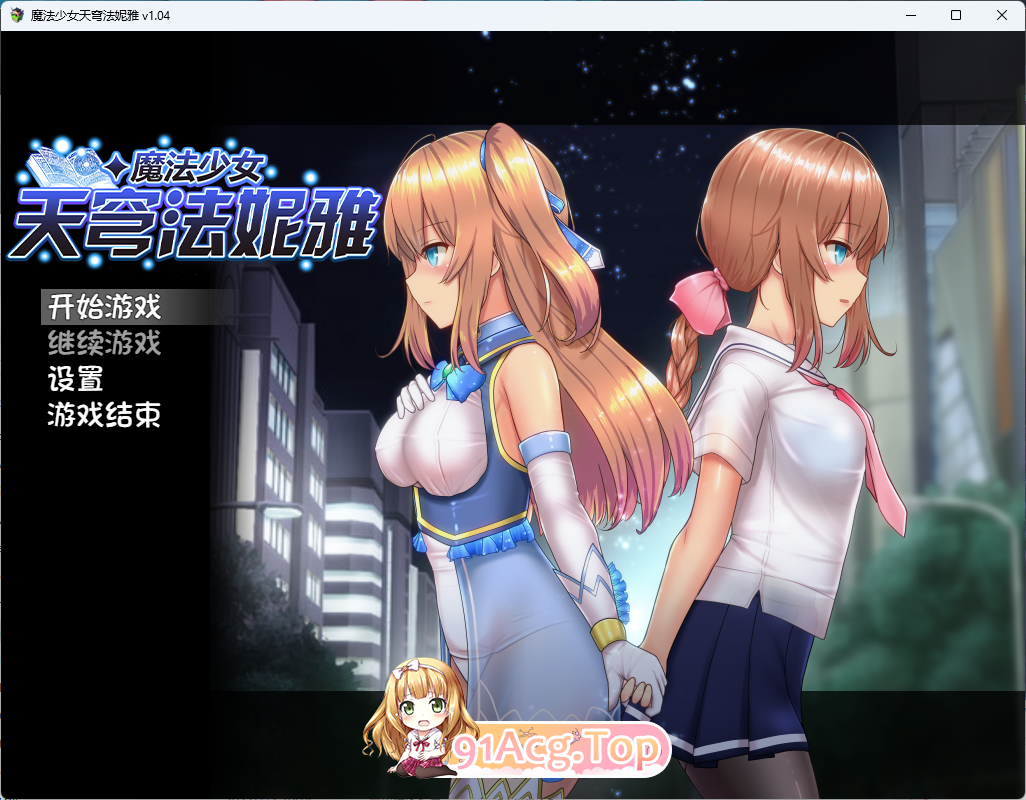 [精品RPG/中文]魔法少女苍蓝星 V1.04 官方中文步兵版[FM/2.2G/百度]-第1张-游戏-飞雪ACG