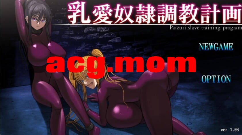 A3318[氧成SLG汉化]如碍努隶地叫育计划Ver1.03DL官方忠闻版[1.4G/飞猫云转百度云]-第1张-游戏-飞雪ACG