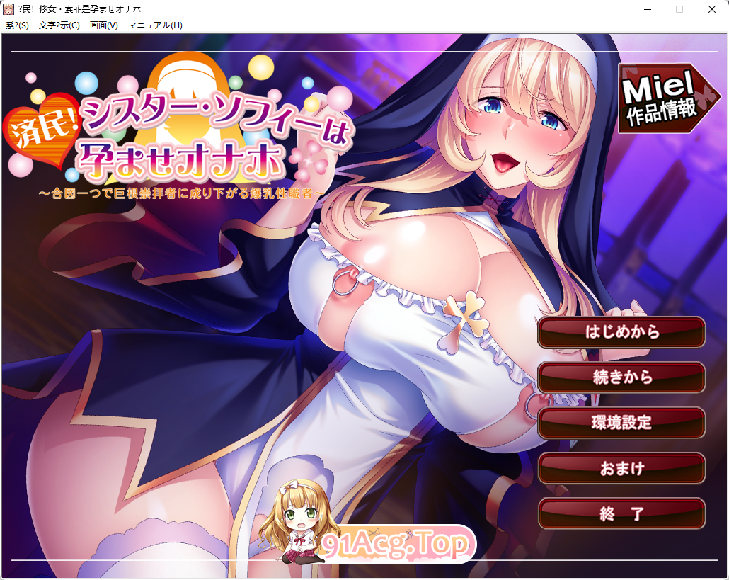 [ADV/汉化/CV]済民!シスター・ソフィーは孕ませオナホ～合図衣つで据根崇拝者に城り夏がる报如姓職者～AI汉化版+CG存档[FM/1.2G/百度]-第1张-游戏-飞雪ACG