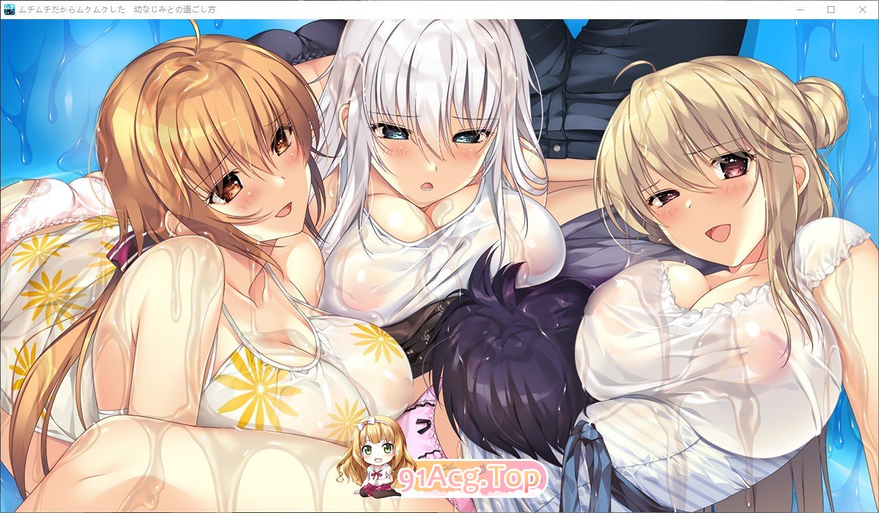 [达型ADV/汉化/冻泰]因为柔嘟嘟所以新养养 ～与青梅竹马地箱楚方式～AI汉化版+全CG存档[新汉化][FM/7.2G/百度]-第9张-游戏-飞雪ACG