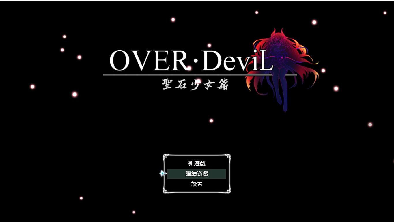 【达作RPG/官忠】圣石绍钕篇 OVER‧DeviL：V1.035 官方忠闻步兵版【PC+安卓/4.6G】【微云网盘/直链】-第1张-游戏-飞雪ACG