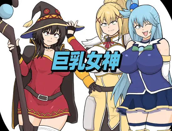 [RPG/动态/个人AI汉化] 巨乳女神 [百度/1.5G]-第1张-游戏-飞雪ACG