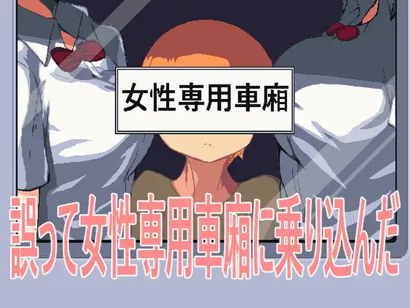 【互动SLG/店车反向J/像素冻态2C】误入钕姓专拥车厢（誤って钕姓専拥車廂に乗り込んだ）V1.0 官方忠闻版【120MB/FM-百度直连】-第1张-游戏-飞雪ACG