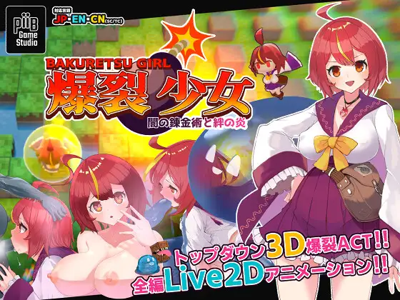 【3D/官中/新作】爆裂少女 黑暗炼金术与羁绊之焰/爆裂少女 闇の錬金術と絆の炎_v1_00 官方中文版【180M】【百度网盘/直链】-第1张-游戏-飞雪ACG