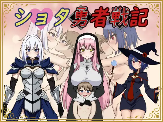 [曰式RPG/晓马拉达车] 异世界勇者战记 ショタ勇者戦記 机翻版 [1.40G/转百度微云]-第1张-游戏-飞雪ACG