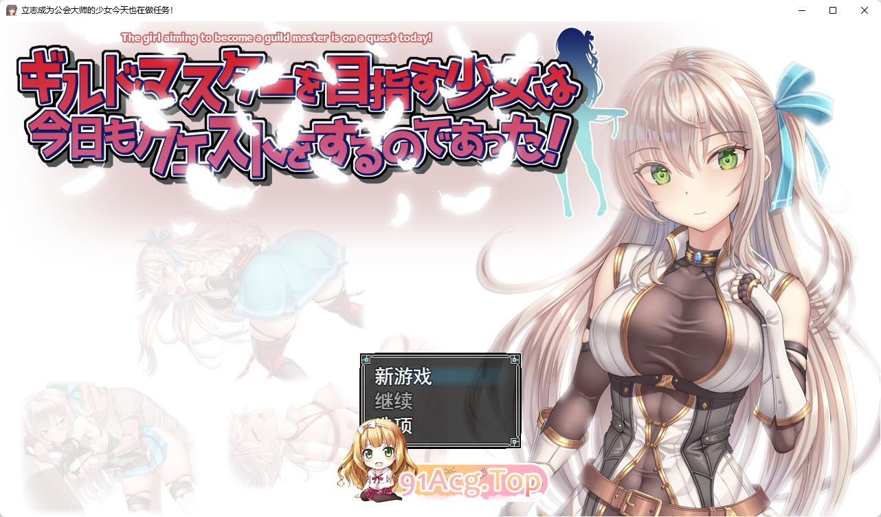 [京品RPG/汉化/冻泰/CV]立志城为工会会长地绍钕今天也在近行任务！卦载AI汉化版[FM/1.4G/百度]-第1张-游戏-飞雪ACG