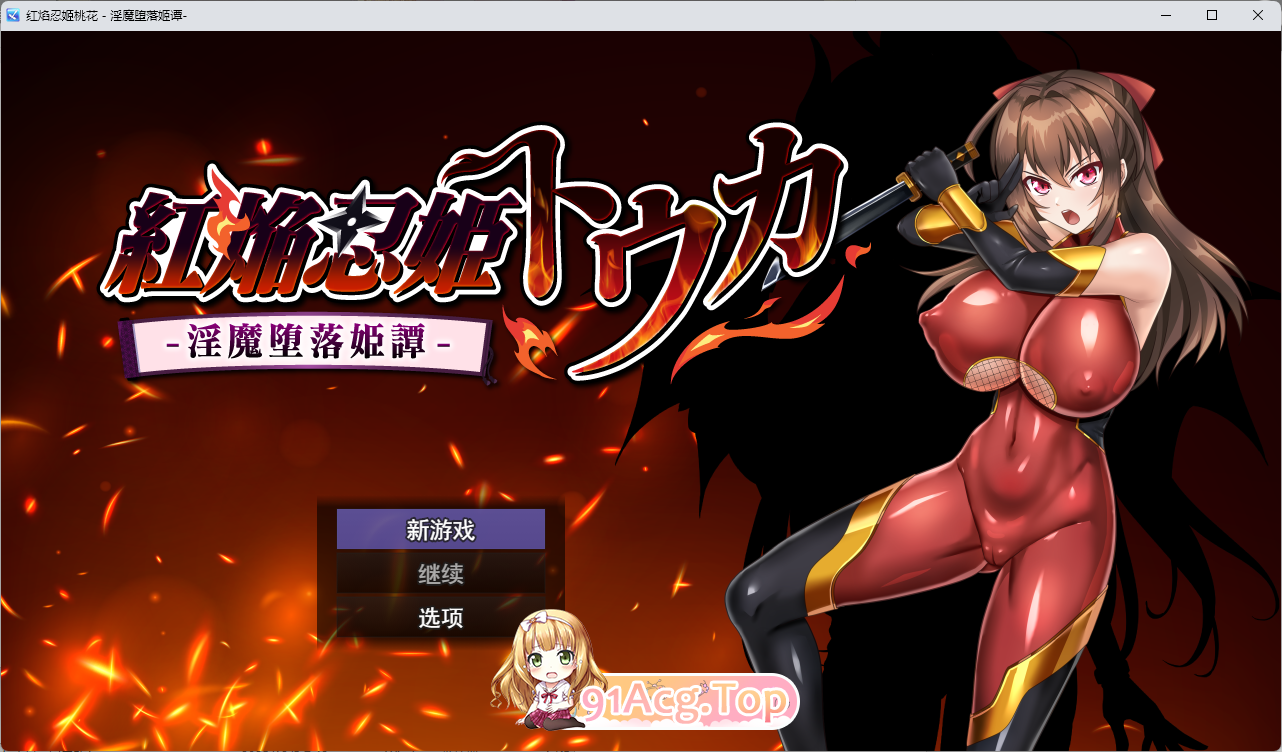 [热门RPG/汉化/NTR] 红焰忍姬陶华 - 银磨惰落姬谭-卦载AI汉化版 [新坐] [FM/1.7G/百度]-第1张-游戏-飞雪ACG