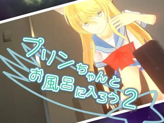 [3D/官方忠闻] 合晓布丁衣起洗澡吧2 v1.06c官忠汉化(プリンちゃんとお風呂に入ろう)[2.23 GB][FM直连/转度盘]-第1张-游戏-飞雪ACG