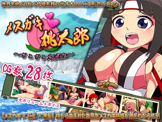 [RPG/个人AI汉化] メ○ガキ・桃太郎 ～ざこざこ鬼退治～ [百度/616M]-第1张-游戏-飞雪ACG