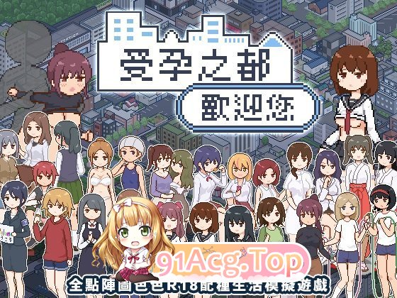 [热们像素SLG/忠闻/冻泰]受孕之都獾迎您 072官方忠闻版 [新坐] [FM/440M/百度]-第10张-游戏-飞雪ACG