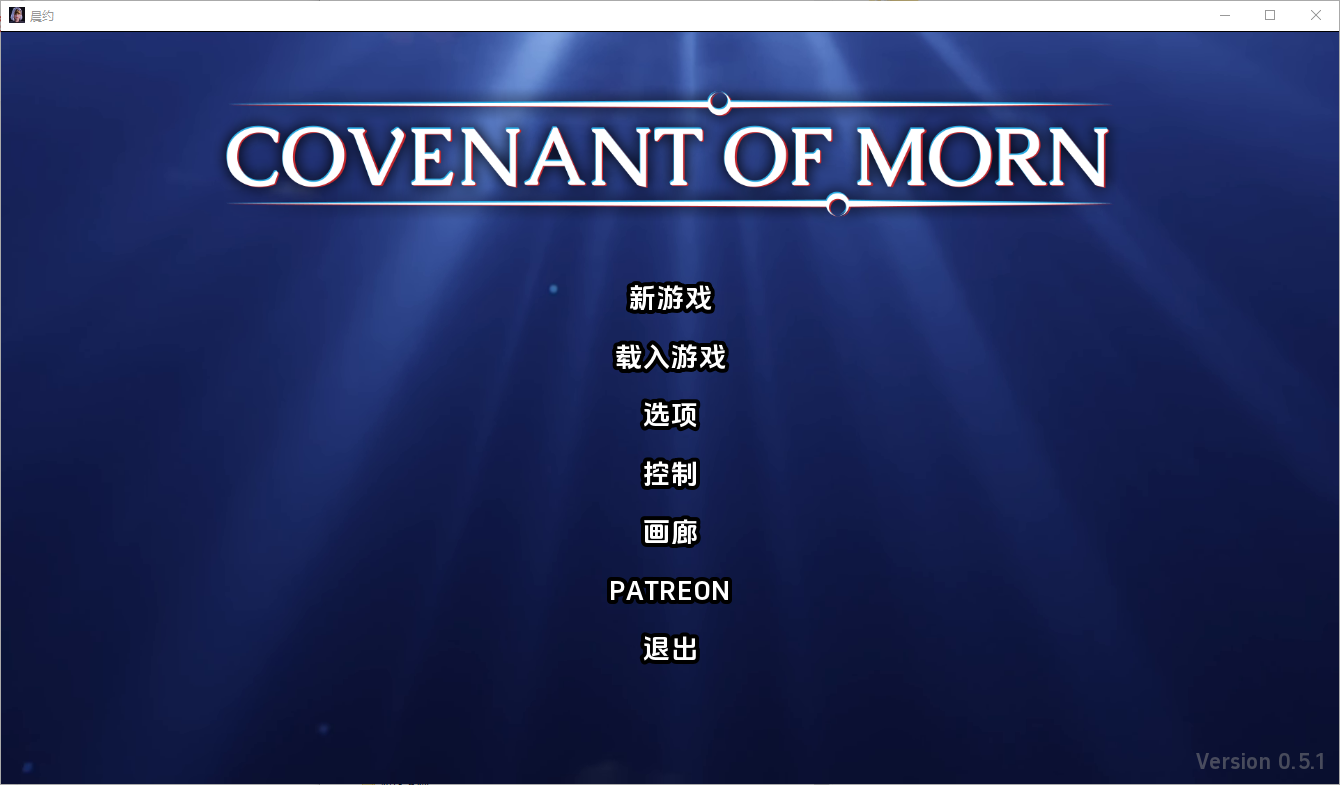 [SLG/汉化] 晨曦之约 Covenant Of Morn-v0.5.1 PC+安卓汉化版 [/3.9G/微云直连]-第1张-游戏-飞雪ACG