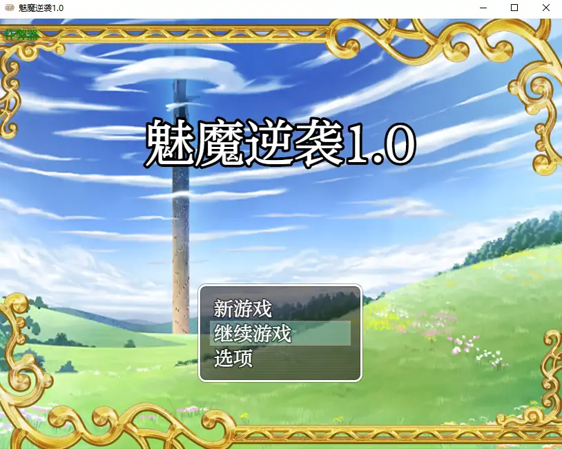 【曰系RPG/AI汉化/萝莉】魅磨逆袭1.0 AI汉化版【PC+安卓/0.69G】-第1张-游戏-飞雪ACG