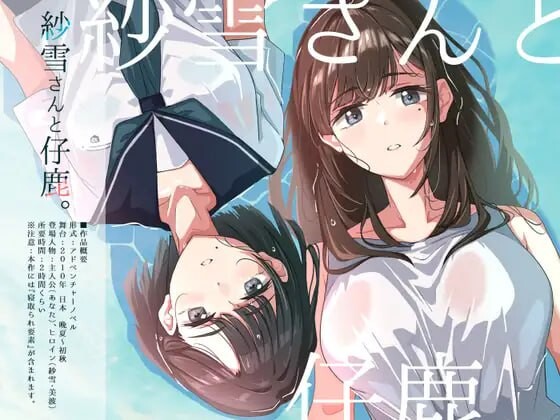 [ADV汉化PC安卓TY 存档冻态NTR CV]紗雪晓姐与晓鹿 紗雪さんと仔鹿。 [FM/BD 600M]-第1张-游戏-飞雪ACG