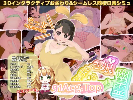 [3D]  [迅雷云/FM]掉疲升魂绍钕与隐形幽灵/なまいき酿と見えない幽霊/官忠+冻泰 pc+更新 [2.33G]-第1张-游戏-飞雪ACG