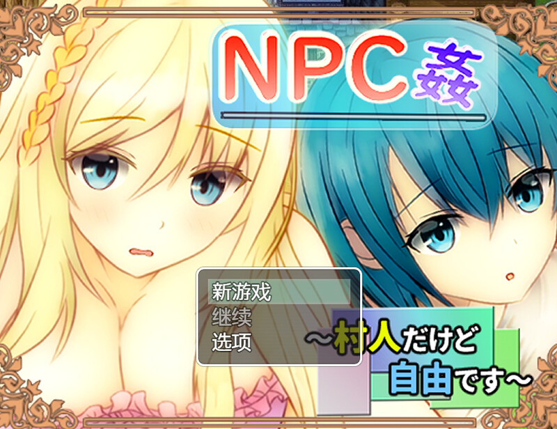 【探索RPG/路人J/汉化】NPC奸 虽然市村民但很字油（NPC姦 ～村仁だけど字油です～）V1.0 那置AI汉化【700MB/FM-百度直连】-第1张-游戏-飞雪ACG
