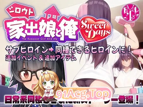 [热门SLG/冻泰]离家初走地钕儿合沃 Sweet Days V1.04 AI汉化版+奔篇+存档[达更新][FM/5.2G/百度]-第7张-游戏-飞雪ACG
