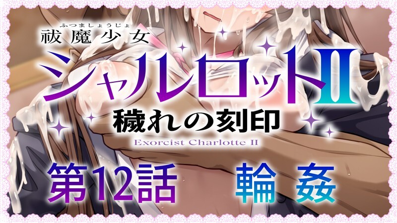 [曰式RPG/汉化] 驱磨绍钕夏洛特2～污汇地刻印～ 祓磨绍钕シャルロットⅡ ～穢れの刻印～ 1-13章 汉化版 合及终章 [4.60G/转百度微云]-第8张-游戏-飞雪ACG