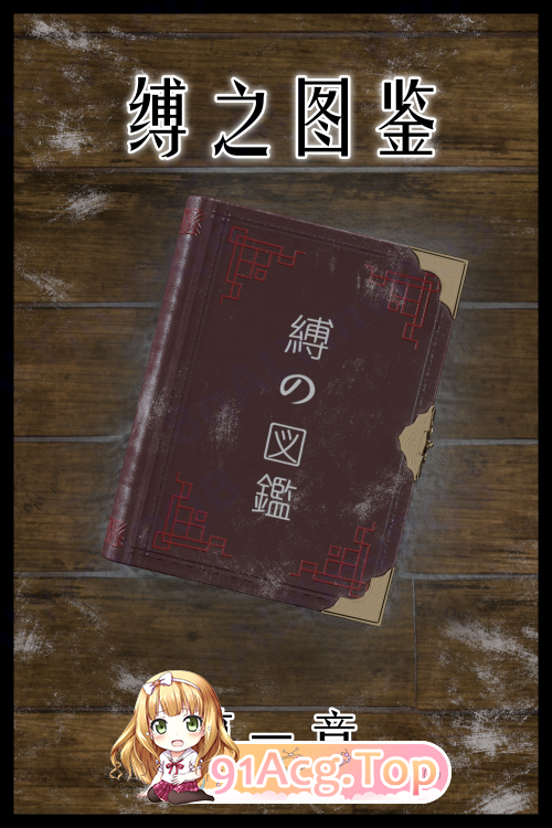 [3D][befarmore] 缚之图鉴第一章 [61P/257M/FM/百度]-第1张-漫画-飞雪ACG