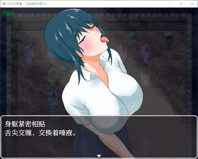 [阿黑颜RPG/汉化/PC+安卓]万事屋老板与「NTR」委托 何でも屋さんと「寝取り」依頼 AI汉化版+全回想[FM/1G/百度]-第3张-游戏-飞雪ACG
