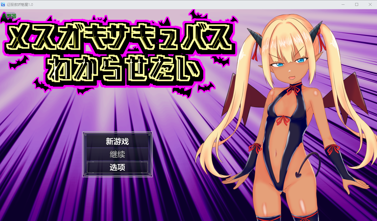 [RPG/汉化] 征服傲娇魅魔 メ○ガキサキュバスわからせたい 1.0 PC+安卓AI汉化版 [多空/1.3G/微云直连]-第1张-游戏-飞雪ACG