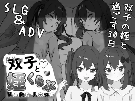 [SLG/AI汉化] 双胞胎与侄女俱乐部 双子と姪くらぶ [百度/2.1G]-第1张-游戏-飞雪ACG