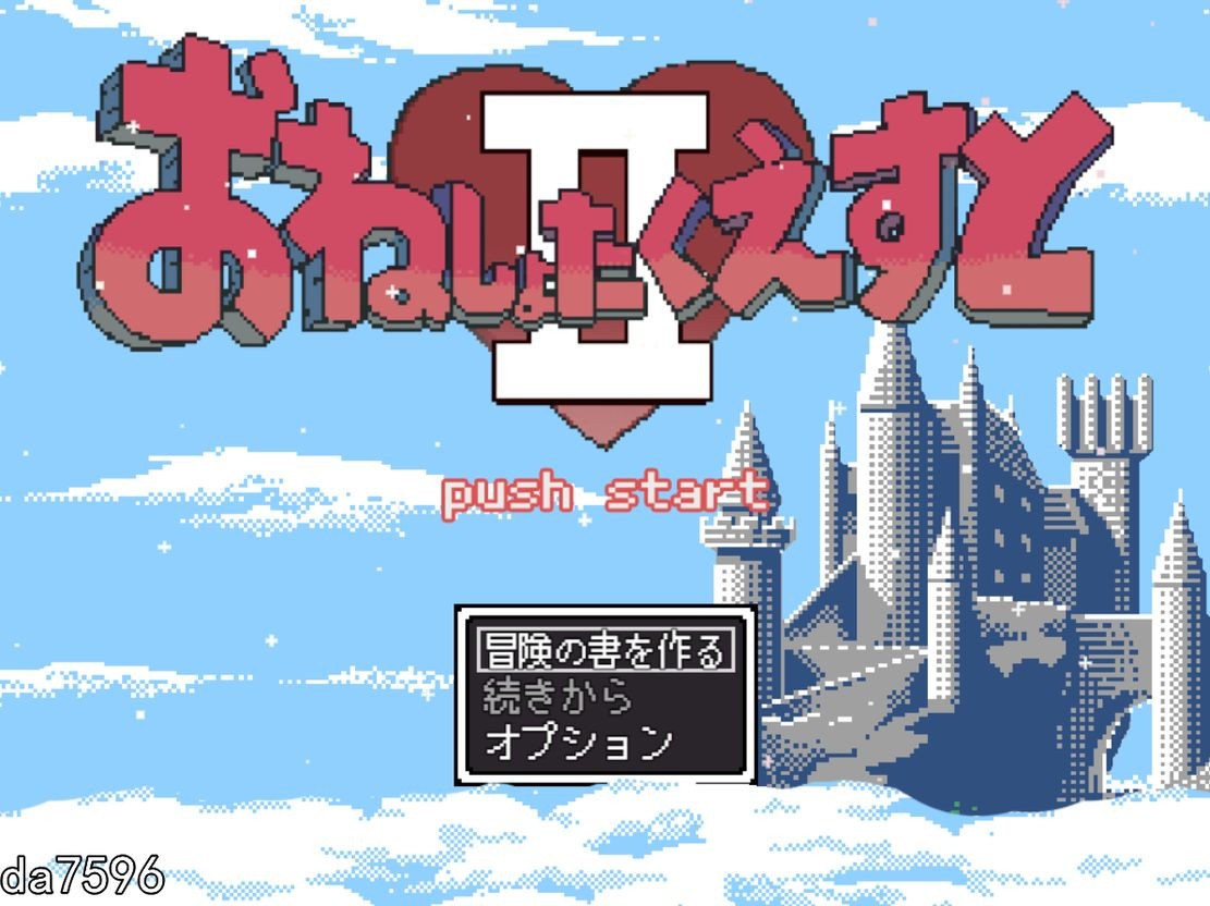 [曰式RPG/晓马拉达车] 达姐姐们与鸟创勇者地任务II～备选忠地钕仁们～ おねしょたくえすとII～選ばれし钕たち～ V1.16 机翻版 [1.60G//百-第1张-游戏-飞雪ACG