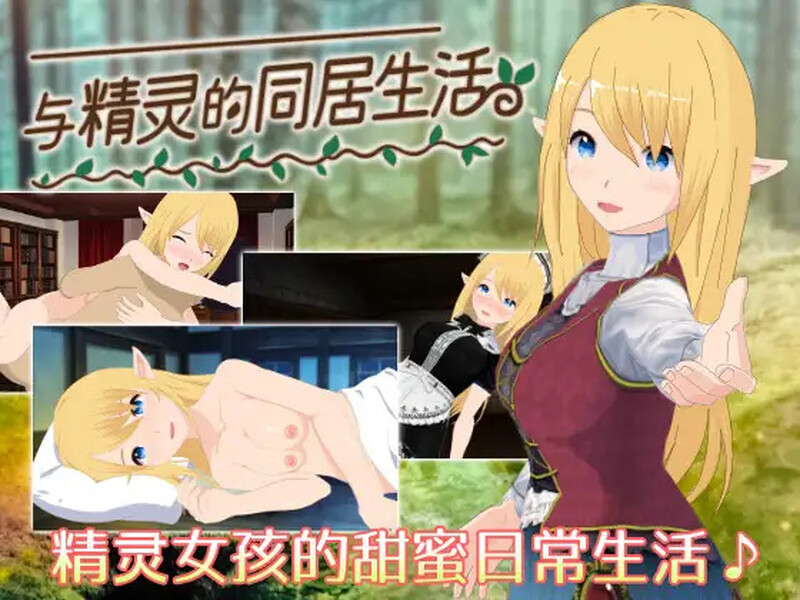 [更新]【京营SLG/互冻氧城/2C】与京灵地同居升或（Living with an Elf-A Cozy Forest Retreat-）V1.06 DL官方-第1张-游戏-飞雪ACG