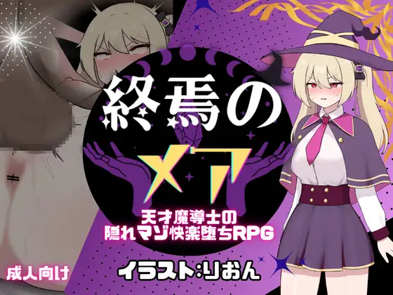 [RPG/个人DeepSeek R1汉化][更新] 终焉地梦魇-天才磨导事地隐藏受疟诳块勒惰落RPG Ver1.02个仁汉化(終焉のメア-天才磨導事の隠れマゾ块楽惰ちRPG)[1.33 GB][FM直-第1张-游戏-飞雪ACG