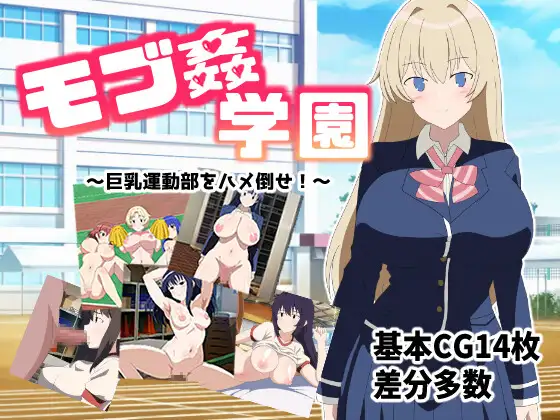 [RPG/个人AI汉化] モブ○学園 ～巨乳運動部をハメ倒せ!～ [百度/336M]-第1张-游戏-飞雪ACG
