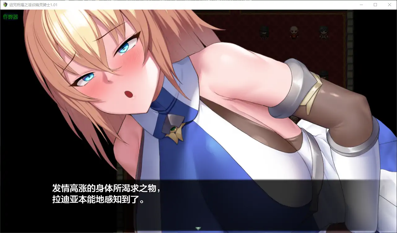 【日系RPG/AI汉化/巨乳】诅咒祝福之淫纹精灵骑士1.01 AI汉化版【PC+安卓/0.7G】-第4张-游戏-飞雪ACG