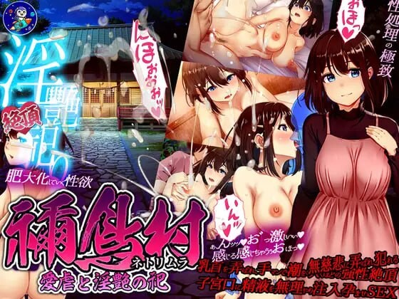 [日式RPG/NTR寝取/新作/PC] 禰鸟村 爱虐与淫艳之祭 禰鳥村 愛虐と淫艶の祀 Ver1.01 AI汉化 [700M/飞猫转百度]-第1张-游戏-飞雪ACG